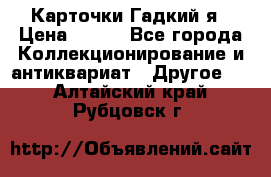 Карточки Гадкий я › Цена ­ 350 - Все города Коллекционирование и антиквариат » Другое   . Алтайский край,Рубцовск г.